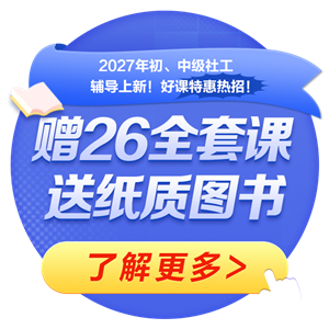 2027初、中级社工新课热招！购27新课赠上一年全套课