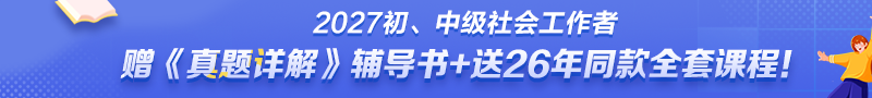 2027社工辅导热招