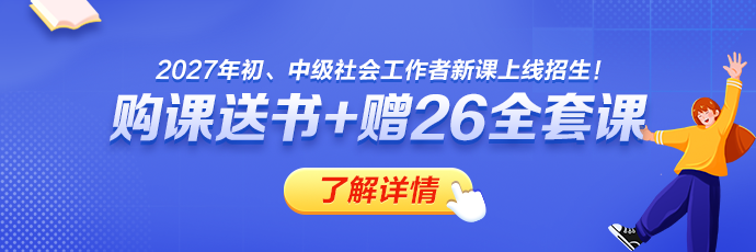 2027社工辅导热招
