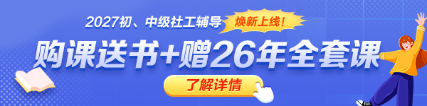 2027社工辅导热招