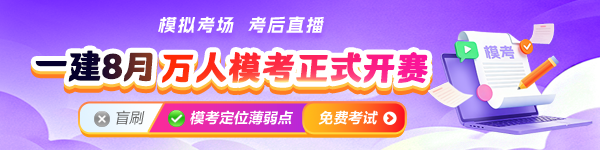 一建8月模考