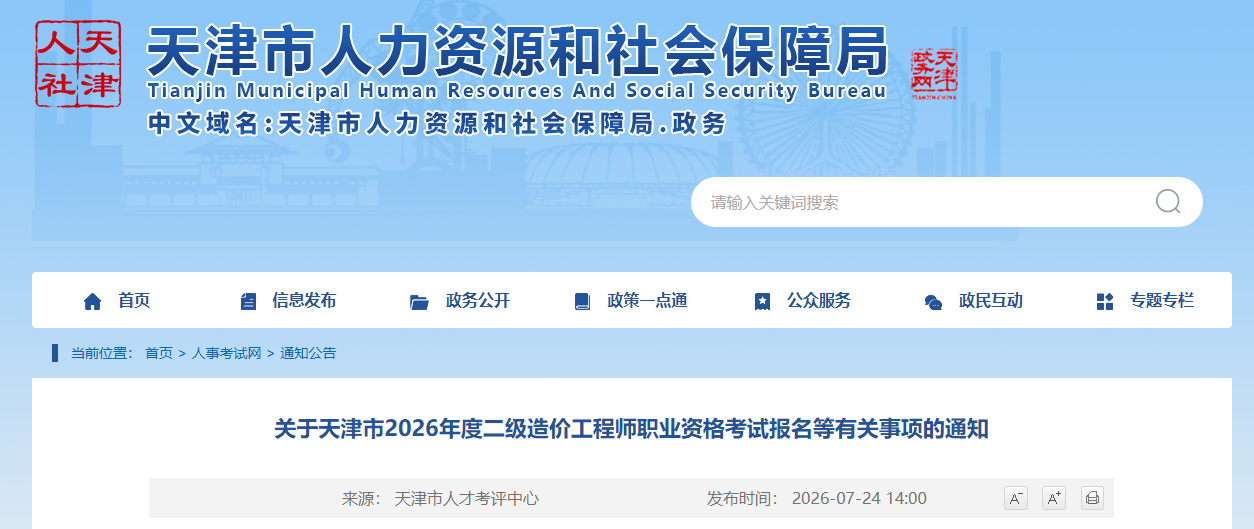 天津市2026年度二级造价工程师职业资格考试报名等有关事项的通知