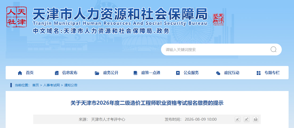 天津市2026年度二级造价工程师职业资格考试报名缴费的提示