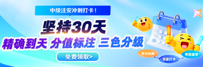 注安30天学习打卡表