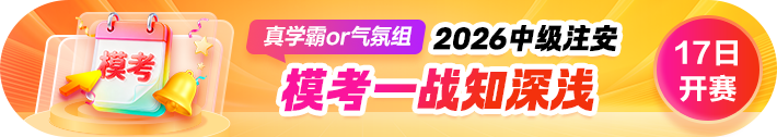 中级注安8月万人模考 中级注安8月万人模考