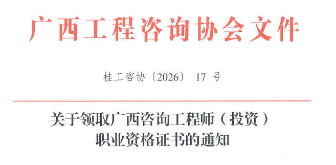 广西发布关于领取广西咨询工程师（投资）职业资格证书的通知