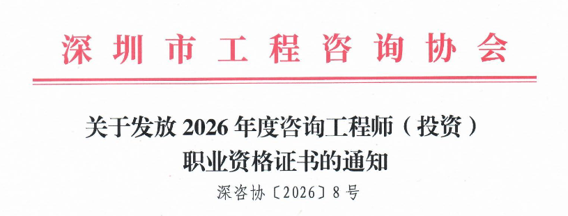 深圳市发布关于发放2026年度咨询工程师（投资)职业资格证书的通知