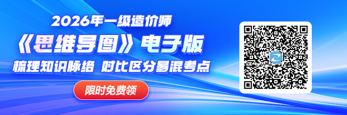 2026一级造价师备考思维导图免费领！考点框架一键收纳