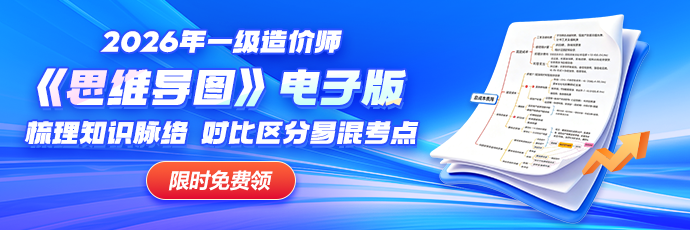 2026一级造价师备考思维导图免费领！