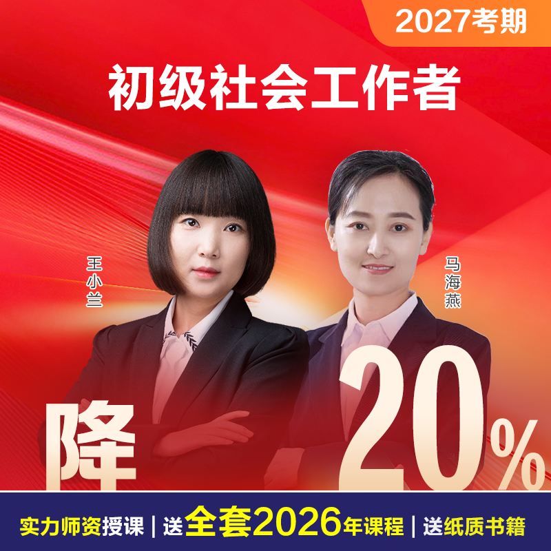 2027初级社会工作者