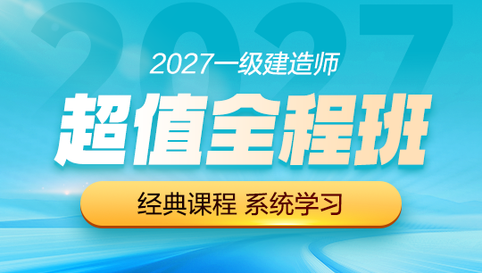 一级建造师超值全程班