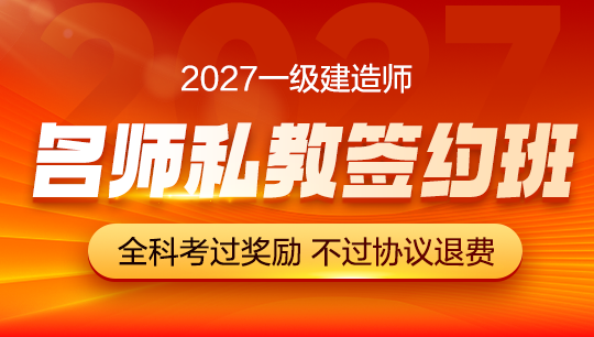 一级建造师名师私教签约班