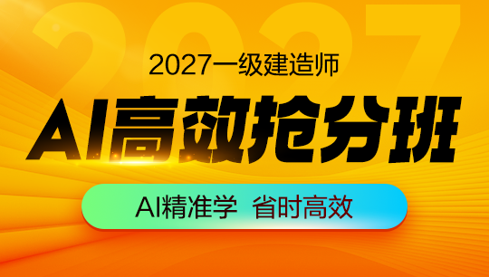 一级建造师AI高效抢分班