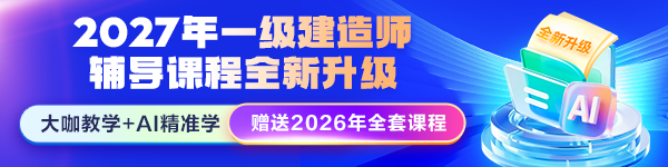 27年一建新课上线