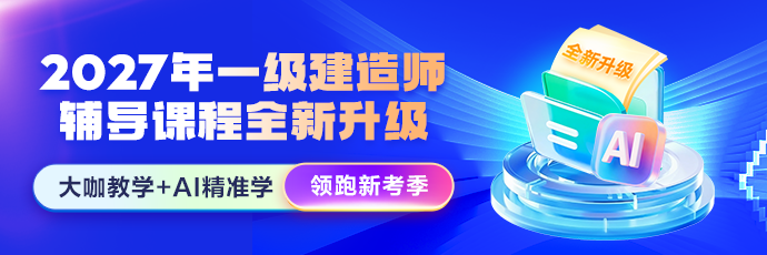 一建新课上线