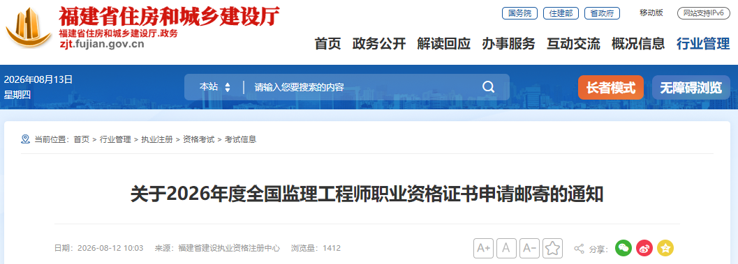 福建省2026年度全国监理工程师职业资格证书申请邮寄的通知