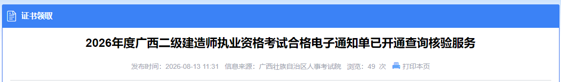 2026年度广西二级建造师执业资格考试合格电子通知单已开通查询核验服务