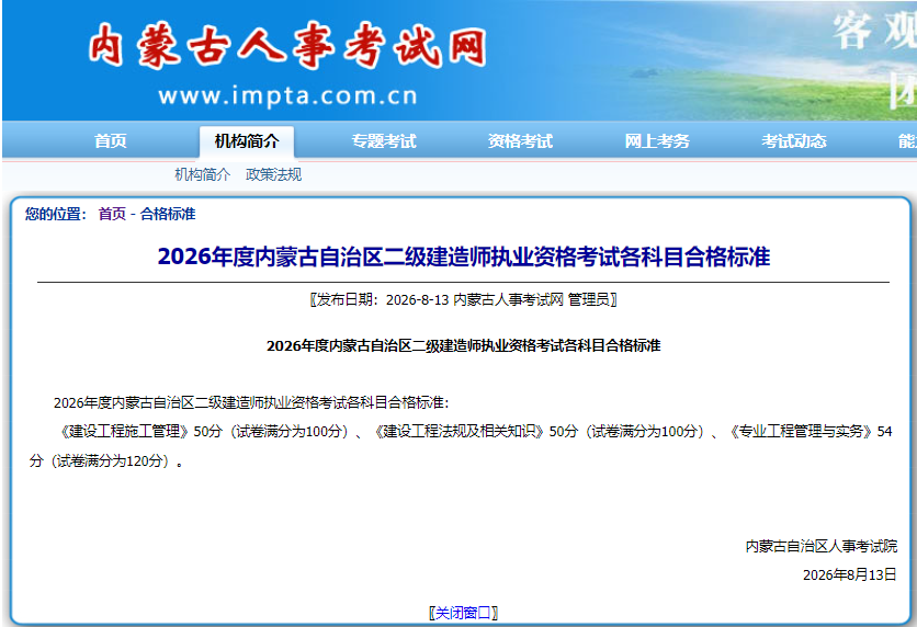 2026年度内蒙古自治区二级建造师执业资格考试各科目合格标准