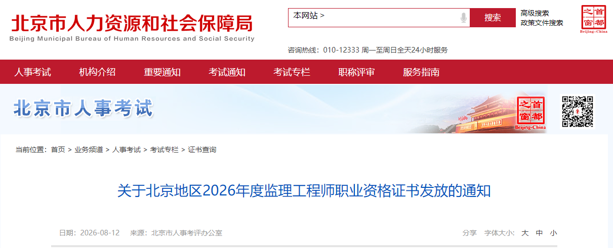 北京地区2026年度监理工程师职业资格证书发放的通知