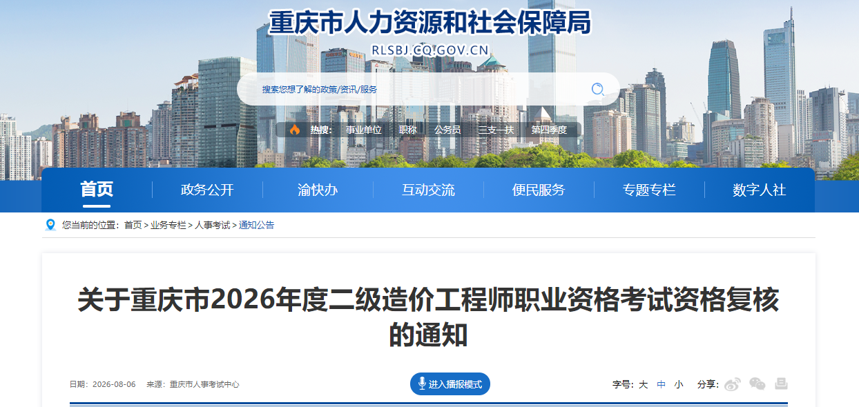 重庆市2026年度二级造价工程师职业资格考试资格复核的通知