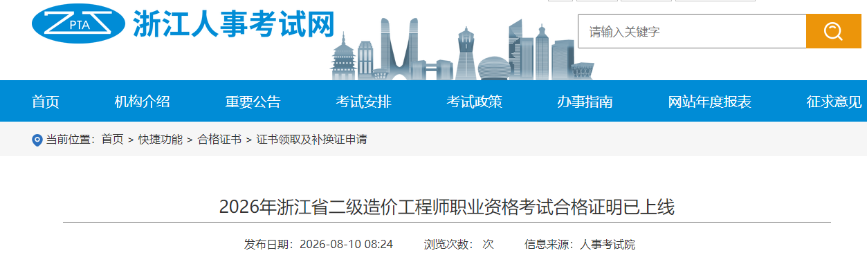 2026年浙江省二级造价工程师职业资格考试合格证明已上线