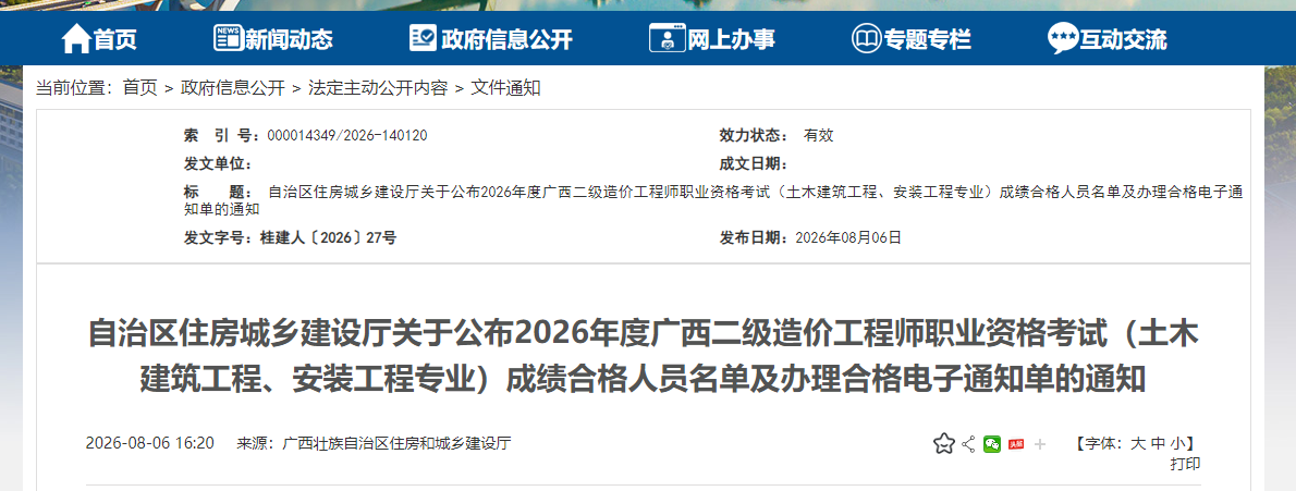 2026年度广西二级造价工程师职业资格考试（土建/安装专业）成绩合格人员名单及办理合格电子通知单的通知