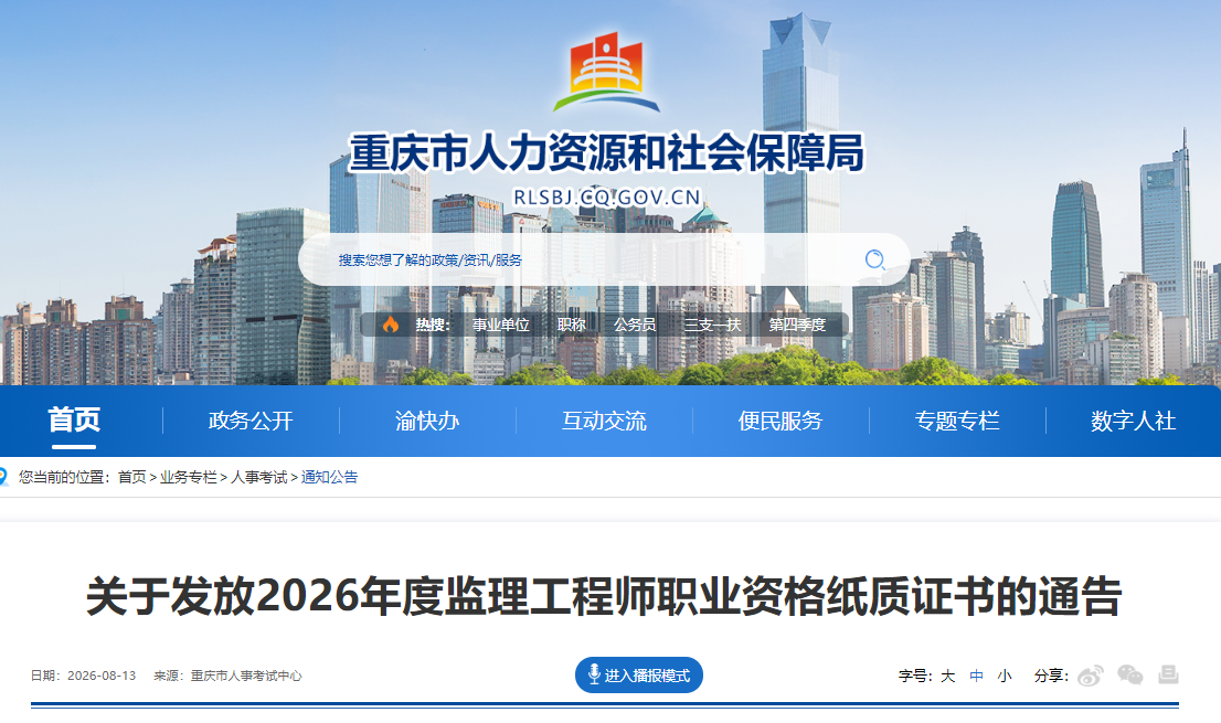 关于发放2026年度重庆监理工程师职业资格纸质证书的通告