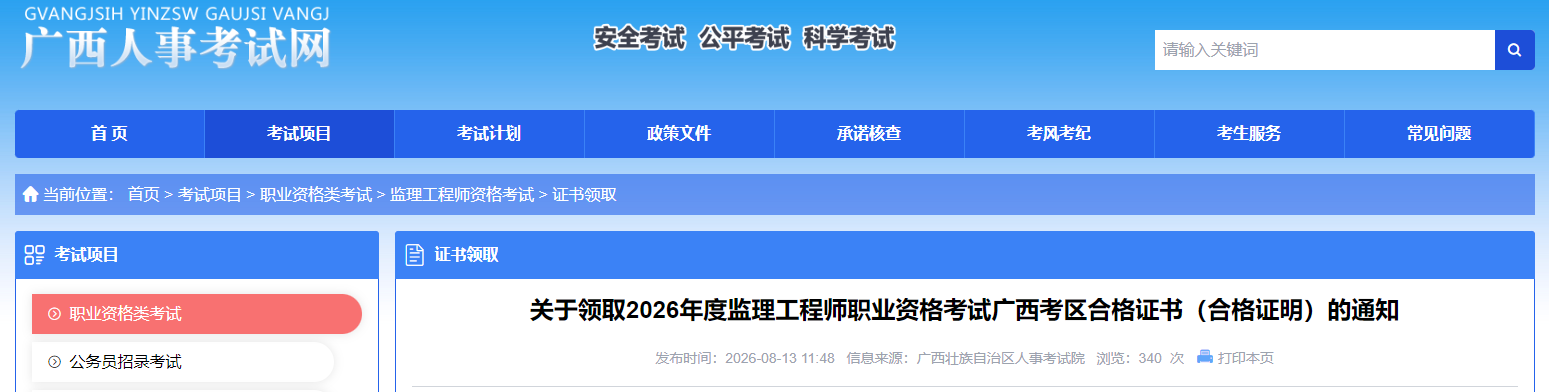 关于领取2026年度监理工程师职业资格考试广西考区合格证书（合格证明）的通知