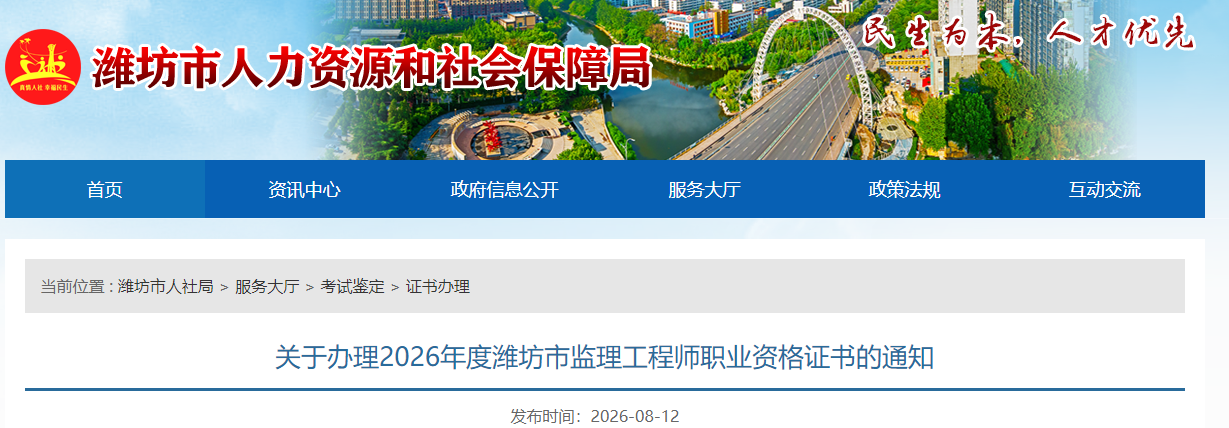 关于办理2026年度山东潍坊市监理工程师职业资格证书的通知