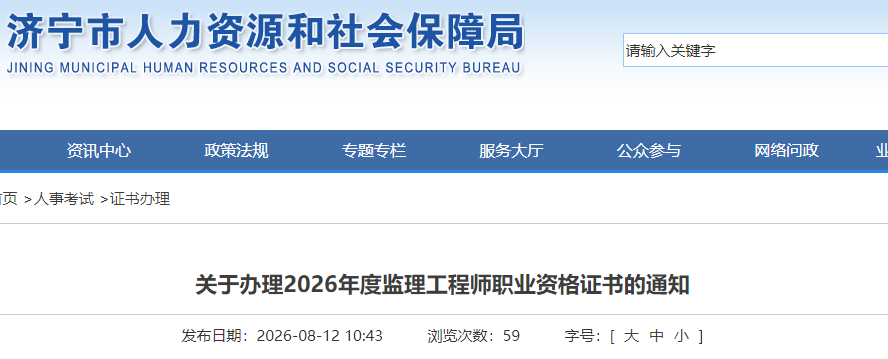 关于办理2026年度山东济宁监理工程师职业资格证书的通知