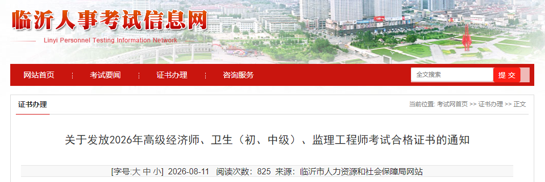关于发放2026年山东临沂监理工程师考试合格证书的通知