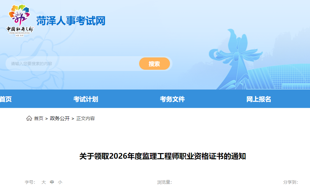 关于领取2026年度山东菏泽监理工程师职业资格证书的通知