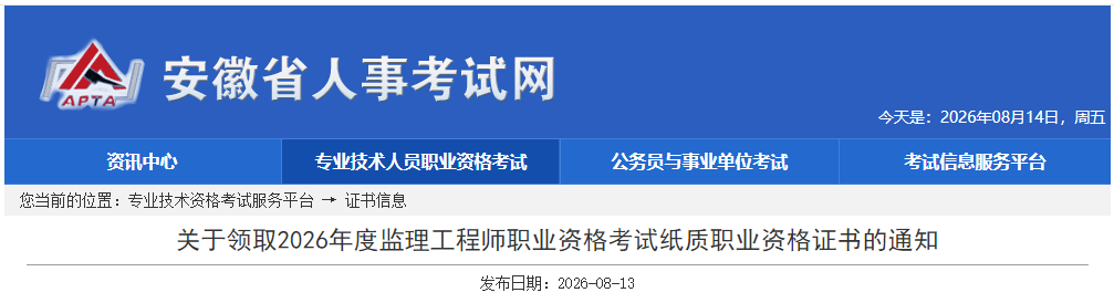 关于领取2026年度监理工程师职业资格考试纸质职业资格证书的通知 关于领取2026年度监理工程师职业资格考试纸质职业资格证书的通知