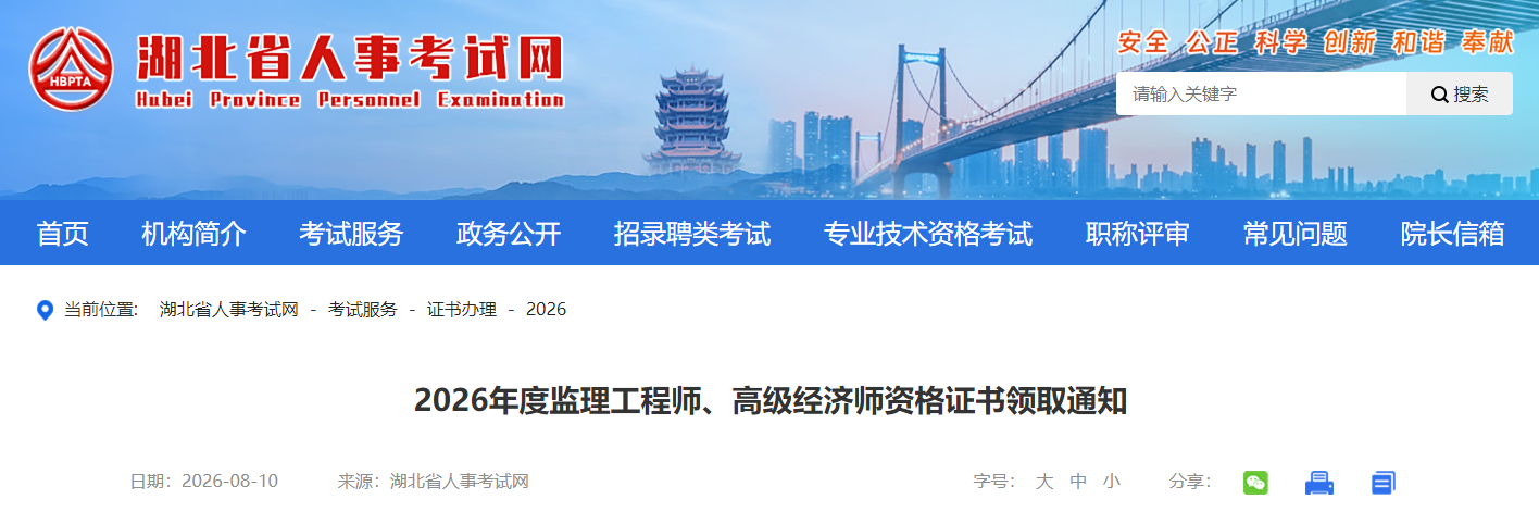 2026年度湖北监理工程师资格证书领取通知