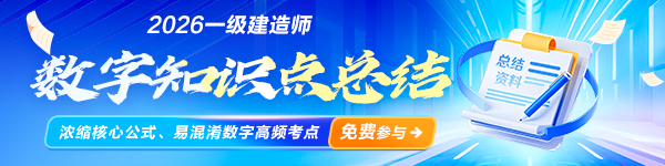 一建数字考点总结