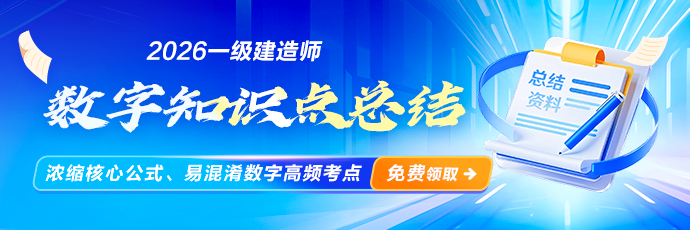 一建数字知识点总结