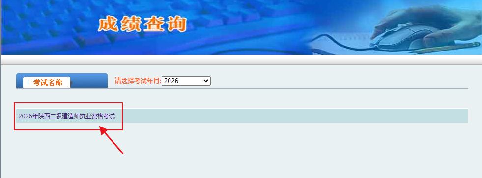 2026年陕西省二级建造师考试成绩查询入口已开通！