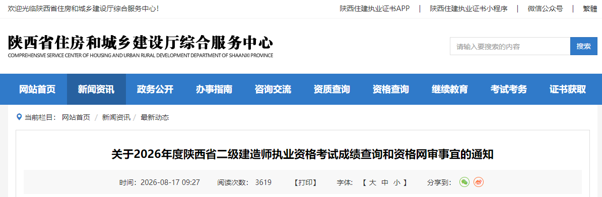 关于2026年度陕西省二级建造师执业资格考试成绩查询和资格网审事宜的通知 关于2026年度陕西省二级建造师执业资格考试成绩查询和资格网审事宜的通知