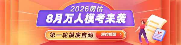 房估模考预约提醒