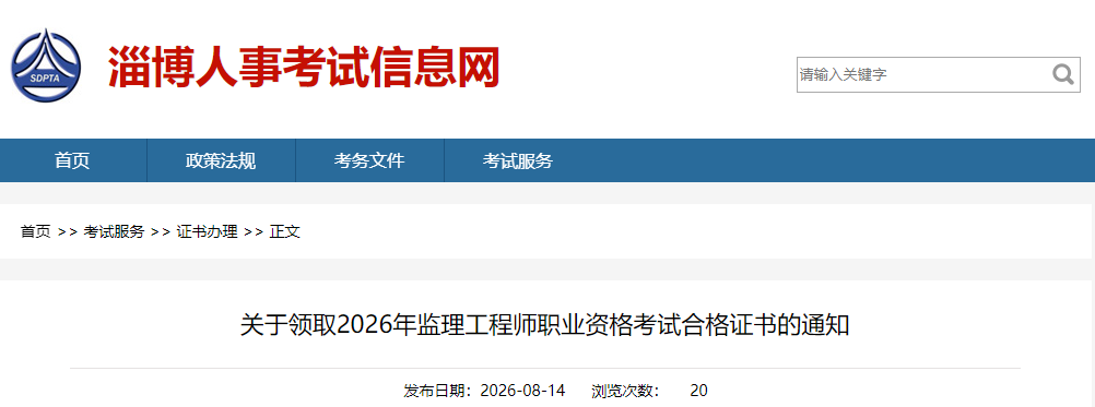 山东淄博领取2026年监理工程师职业资格考试合格证书的通知