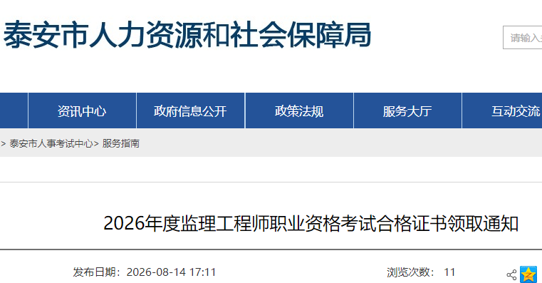 2026年度山东泰安监理工程师职业资格考试合格证书领取通知
