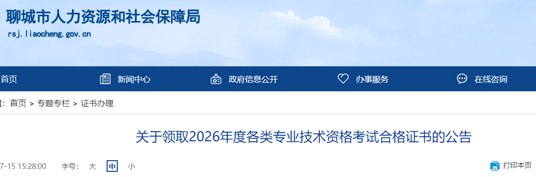 2026年度山东聊城监理工程师资格考试合格证书领取公告