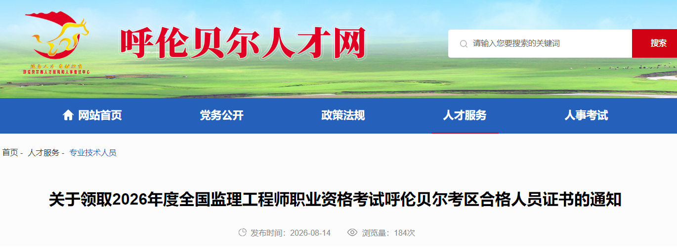2026年度全国监理工程师职业资格考试内蒙古呼伦贝尔考区合格人员证书领取通知