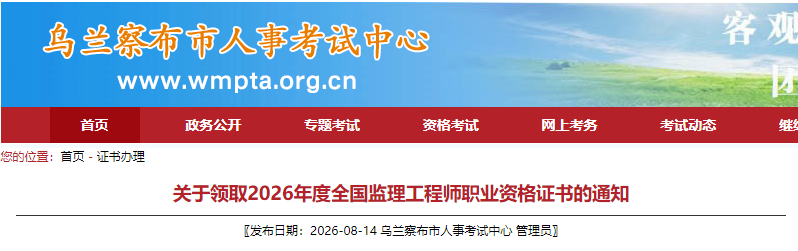 2026年度内蒙古乌兰察布市监理工程师职业资格证书领取通知