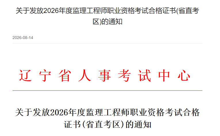 辽宁省直2026年度监理工程师职业资格考试合格证书发放通知