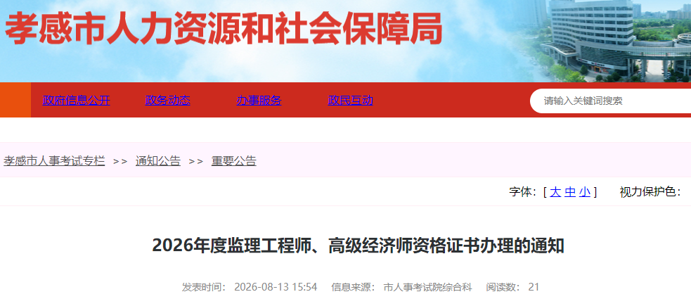 湖北省孝感市2026年度监理工程师资格证书办理的通知