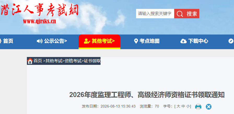 2026年度湖北潜江监理工程师资格证书领取通知