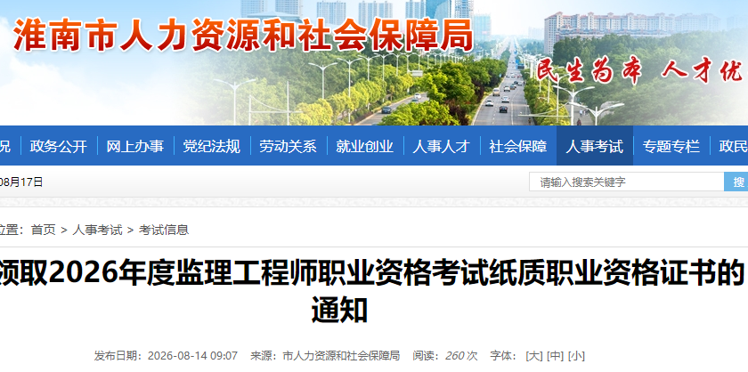 安徽淮南领取2026年度监理工程师职业资格考试纸质职业资格证书的通知