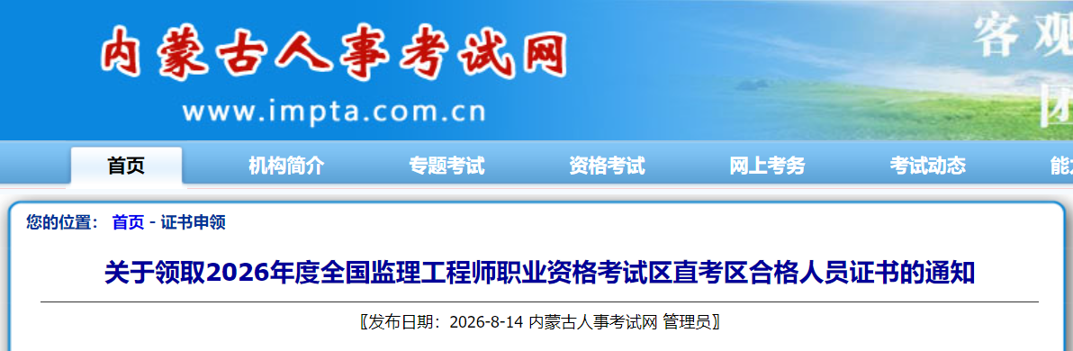 2026年度内蒙古监理工程师职业资格考试区直考区合格人员证书领取通知