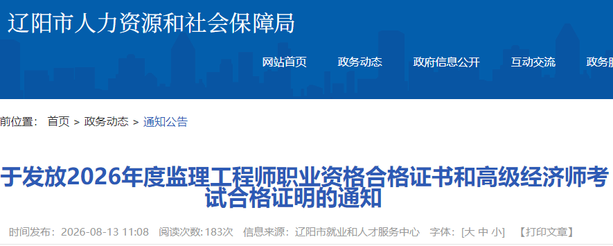 2026年度辽宁辽阳监理工程师职业资格合格证书发放通知